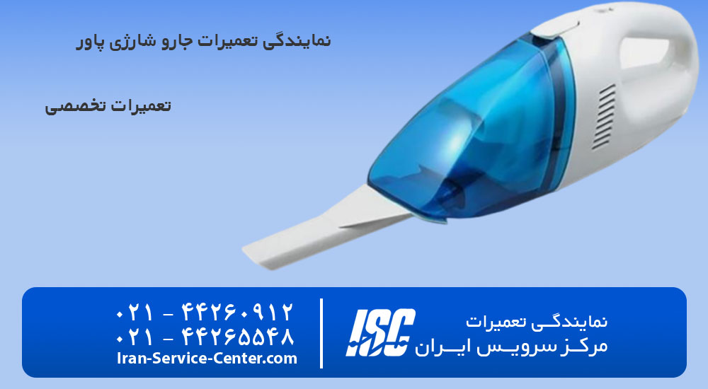 نمایندگی تعمیرات جارو شارژی پاور