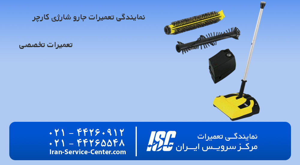 نمایندگی تعمیرات جارو شارژی کارچر