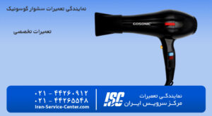 نمایندگی تعمیرات سشوار گوسونیک(gosonic)