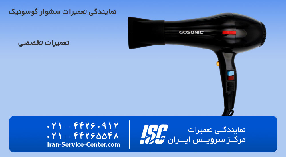 نمایندگی تعمیرات سشوار گوسونیک