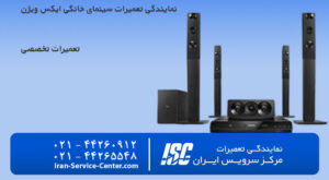 نمایندگی تعمیرات سینمای خانگی ایکس ویژن (X.Vision)