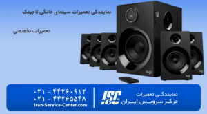 نمایندگی تعمیرات سینمای خانگی لاجیتک (Logitech)