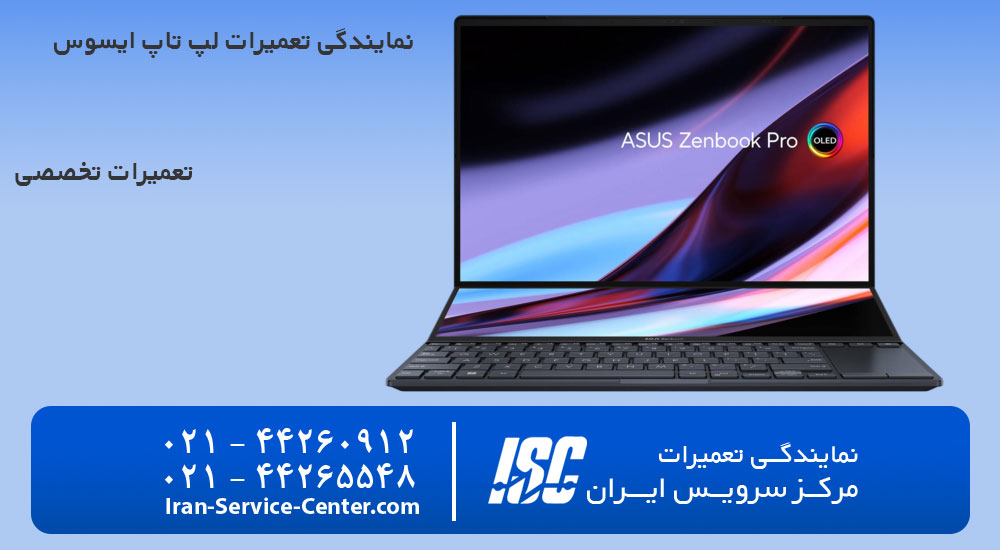 نمایندگی تعمیرات لپ تاپ ایسوس