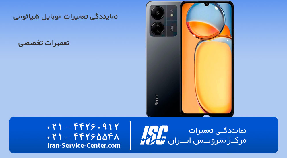 نمایندگی تعمیرات موبایل شیائومی