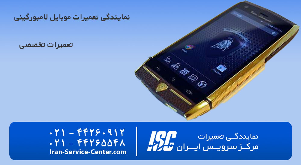 نمایندگی تعمیرات موبایل لامبورگینی