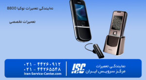 نمایندگی تعمیرات موبایل نوکیا 8800 (nokia 8800)
