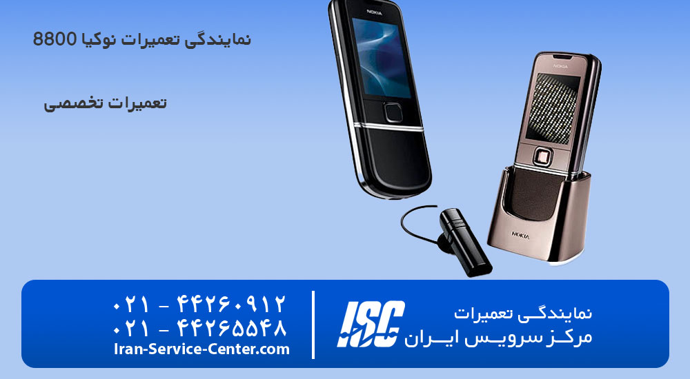 نمایندگی تعمیرات موبایل نوکیا 8800
