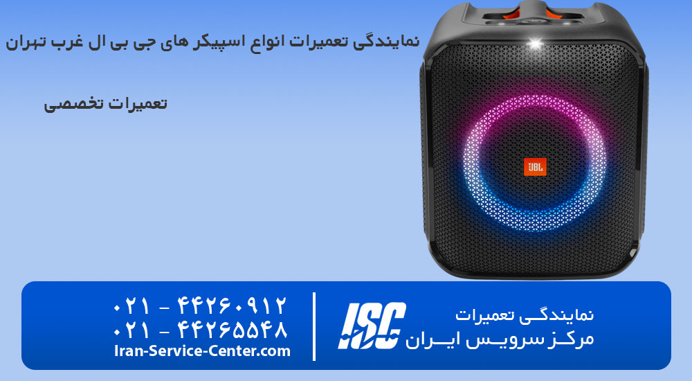 نمایندگی جی بی ال در غرب تهران