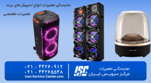 نمایندگی رسمی تعمیرات اسپیکر در تهران، بلندگو و آمپلی‌فایر و… مرکز رسمی تعمیر اسپیکر