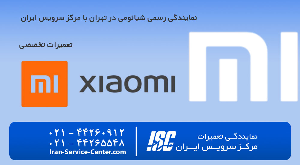 نمایندگی رسمی شیائومی در تهران با مرکز سرویس ایران