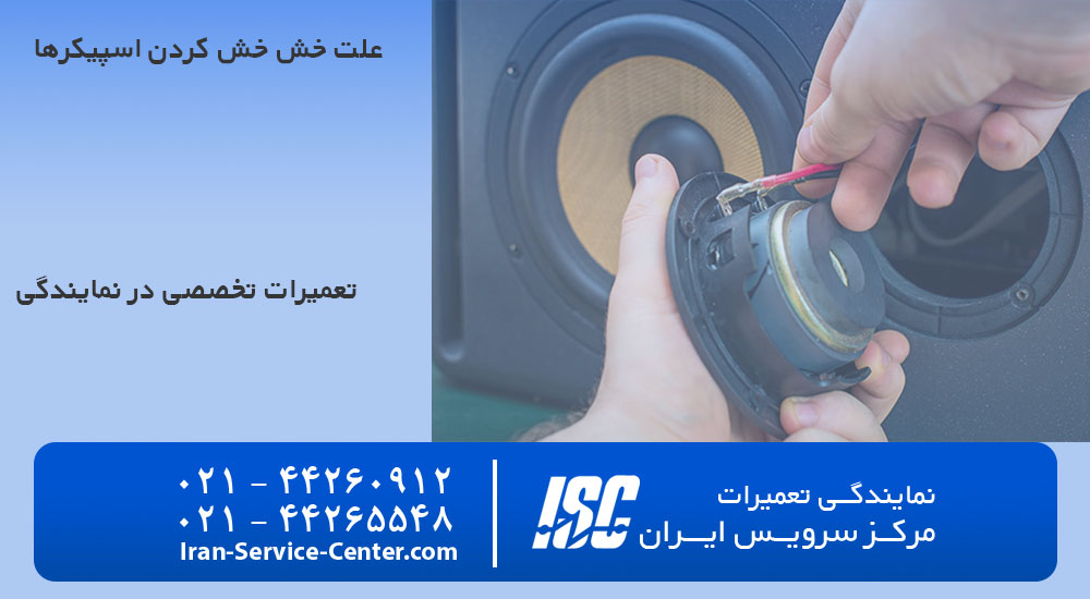 چرا اسپیکر خش خش میکند