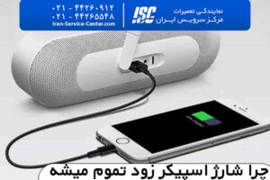 شارژ اولیه اسپیکر چقدر است؟از کجا بفهمیم اسپیکر شارژ شده؟چرا شارژ اسپیکر زود تموم میشه؟