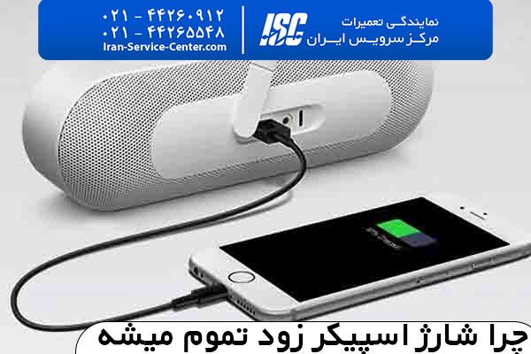 شارژ اولیه اسپیکر چقدر است