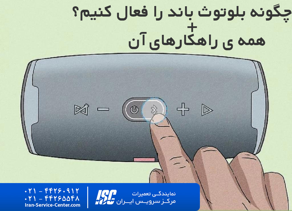 چگونه بلوتوث باند را فعال کنیم