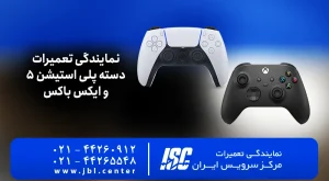 نمایندگی تعمیرات دسته پلی استیشن 5 و ایکس باکس | تضمینی