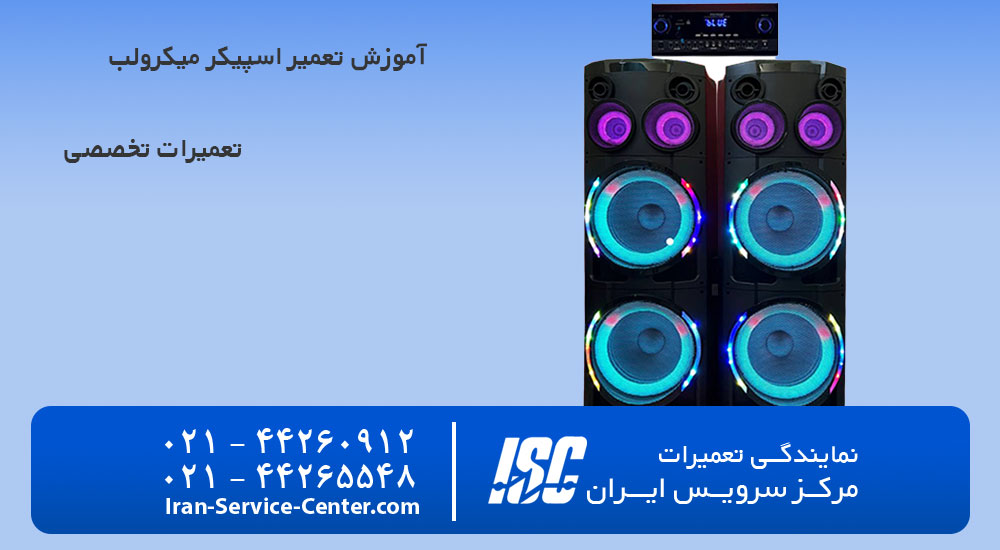 آموزش تعمیر اسپیکر میکرولب