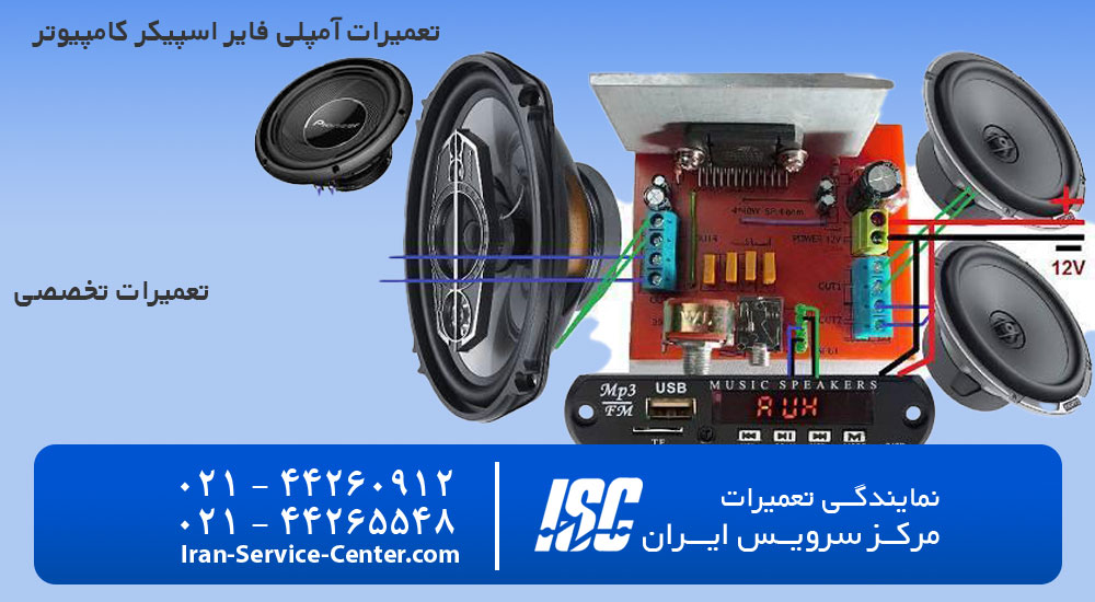 تعمیر آمپلی فایر اسپیکر کامپیوتر