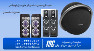 نمایندگی تعمیرات اسپیکر اونیکس onyx
