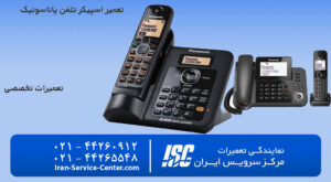 تعمیر اسپیکر تلفن پاناسونیک(Panasonic)- نمایندگی تعمیرات تلفن های پاناسونیک
