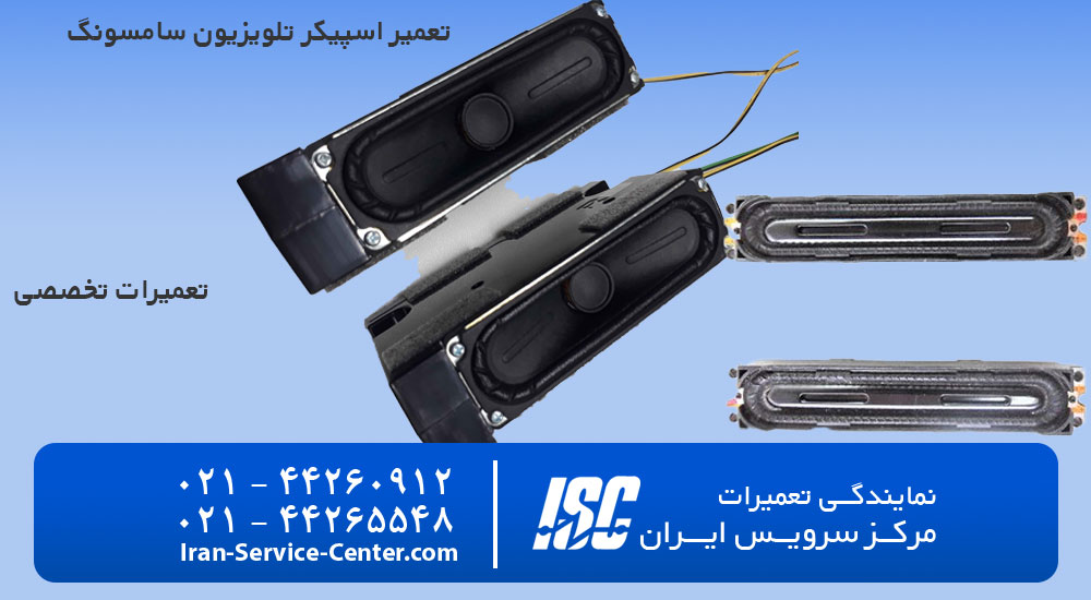 تعمیر اسپیکر تلویزیون سامسونگ