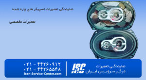 تعمیر اسپیکر پاره شده(نمایندگی تعمیرات اسپیکرهای پاره شده) در مرکز سرویس ایران
