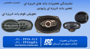 تعمیر باند خربزه ای+تعمیر باند خربزه ای پایونیر+تعویض فوم باند خربزه ای