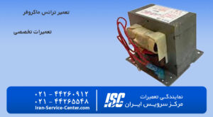 علائم خرابی ترانس مایکروفر و تعمیر ترانس ماکروفر در مرکز سرویس ایران