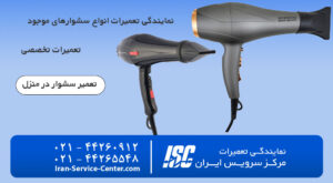 تعمیر سشوار (تعمیر سشوار در منزل) در مرکز سرویس ایران به صورت تخصصی