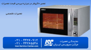 تعمیر ماکروفر در تهران+ هزینه تعمیر و بررسی لیست قیمت ها
