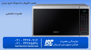 تعمیر ماکروفر سامسونگ شرق تهران در مرکز سرویس ایران(نمایندگی رسمی تعمیرات انواع مایکروفرها)