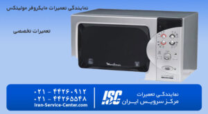 تعمیر ماکروفر مولینکس در مرکز سرویس ایران