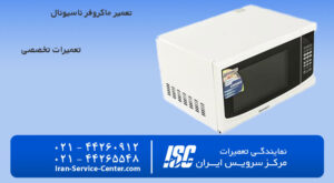تعمیر ماکروفر زیرووات در مرکز سرویس ایران