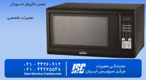 تعمیر ماکروفر ناسیونال(نمایندگی تعمیرات ماکروفر ناسیونال)