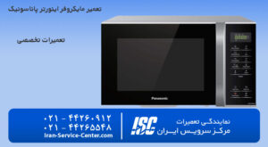 تعمیر مایکروفر اینورتر پاناسونیک(نمایندگی رسمی تعمیرات مایکروفر)
