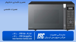 تعمیر و نگهداری مایکروفر (نمایندگی رسمی تعمیرات مایکروفر)