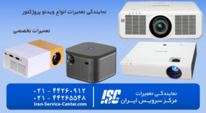 نمایندگی تعمیرات انواع پروژکتور های موجود در دنیا (نمایندگی رسمی) تعمیر ویدئو پروژکتور