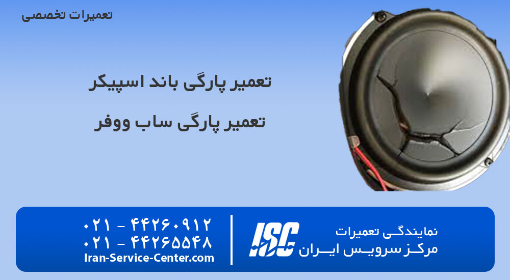 تعمیر پارگی باند اسپیکر