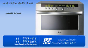 تعمیرکار ماکروفر سولاردام ال جی (نمایندگی رسمی ال جی)