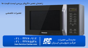 راهنمای تعمیر ماکروفر بررسی لیست قیمت ها و تعمیر انواع ماکروفر