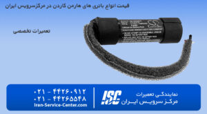 قیمت باتری اسپیکر هارمن کاردن+ قیمت باتری انواع مدل های اسپیکر هارمن کاردن در مرکز سرویس ایران