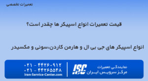 قیمت تعمیر اسپیکر چقدر است؟هزینه تعمیر اسپیکر در سال جدید چقدره؟