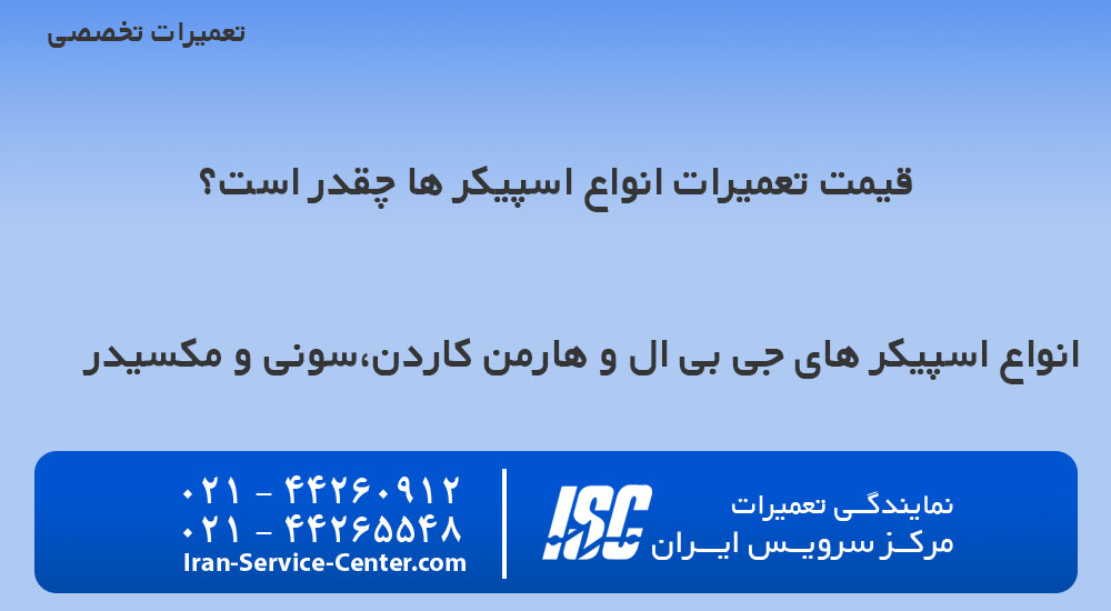 قیمت تعمیر اسپیکر