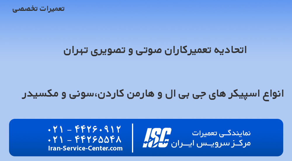 اتحادیه تعمیرکاران صوتی و تصویری تهران