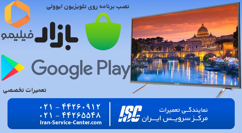 نصب برنامه روی تلویزیون ایوولی