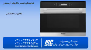 نمایندگی تعمیر ماکروفر آریستون(نمایندگی رسمی تعمیرات ماکروفر)
