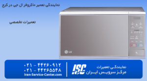 نمایندگی تعمیر ماکروفر ال جی در کرج