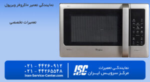 نمایندگی تعمیر ماکروفر ویرپول| نمایندگی تعمیر مایکروفر ویرپول (نمایندگی رسمی)