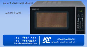 نمایندگی تعمیر ماکروفر گاسونیک (نمایندگی رسمی تعمیرات مایکروفر گاسونیک)