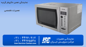 نمایندگی تعمیر ماکروفر گرنیه در مرکز سرویس ایران