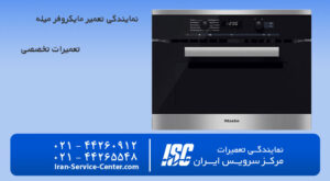 نمایندگی تعمیر مایکروفر میله (نمایندگی رسمی مایکروفر میله) مرکز سرویس ایران